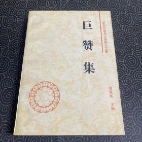 巨赞集 1995年版1印 林凡王影签名藏书见图