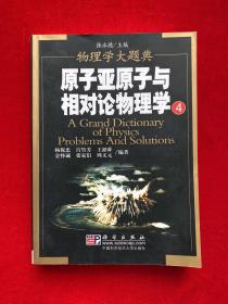 原子亚原子与相对论物理学