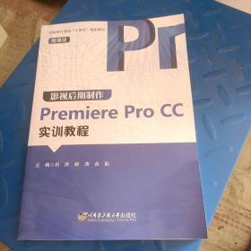 影视后期制作Premiere Pro CC实训教程/