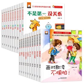 儿童反霸凌+逆商培养绘本全20册 9787557024482 胡媛媛 广东旅游