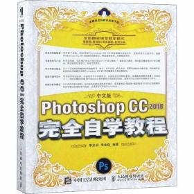 保正版！中文版Photoshop 2018完全自学教程9787115500656人民邮电出版社李金明