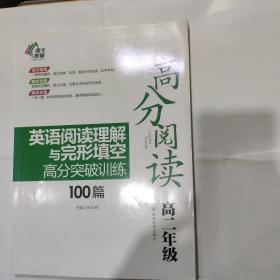 高分阅读：英语阅读理解与完形填空高分突破训练100篇（高二年级）(16开 南京大学出版社 正版库存书