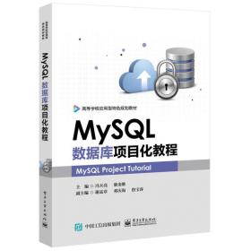 mysql数据库项目化教程 大中专理科电工电子 冯天亮 新华正版