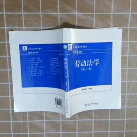 21世纪法学系列教材·经济法系列：劳动法学（第2版） 贾俊玲 北京大学出版社