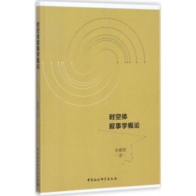 【正版新书】时空体叙事学概论