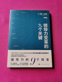 领导力变革的九个关键