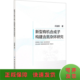 新型有机合成子构建含氮杂环研究