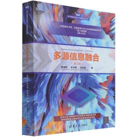 多源信息融合(第3版)/电子信息与电气工程技术丛书 9787302579830