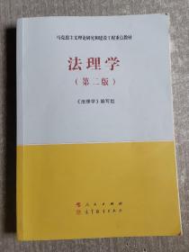法理学（第二版）—