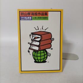秋山孝海報作品集（精裝）