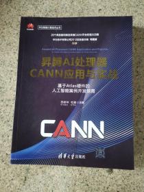昇腾AI处理器CANN应用与实战——基于Atlas硬件的人工智能案例开发指南