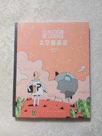 太空邮递员