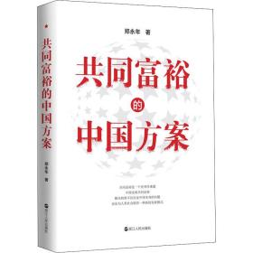 全新正版 共同富裕的中国方案 郑永年 9787213105623 浙江人民出版社