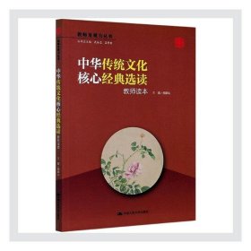 中华传统文化核心经典选读(教师读本)/教师发展力丛书