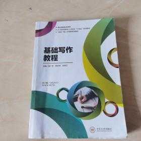 基础写作教程 张广才 刘志林 刘青云 中南大学出版社 9787548744818