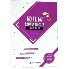 新华正版 幼儿园教师资格考试面试指南/程序 程序 9787303242504 北京师范大学出版社