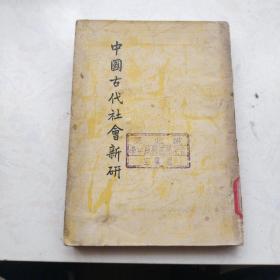中国古代社会新研（1948年初版）