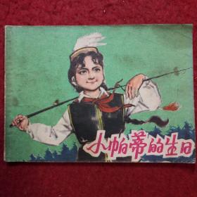 连环画 《小帕蒂的生日》王锡维，张德民绘画， 上海人民 美术出版社。 一版一印。B