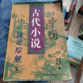 中国古代小说通论综解上册
