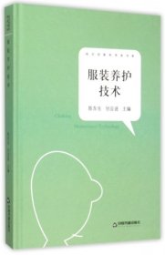 【正版新书】知识创新和传承书系服装养护技术