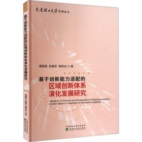 基于创新能力适配的区域创新体系演化发展研究 经济理论、法规 潘雄锋,袁嘉宏,褚君会 新华正版