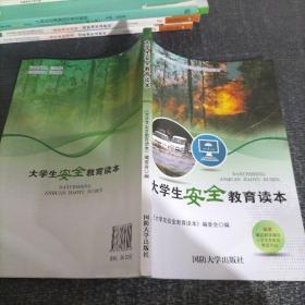 大学生安全教育读本