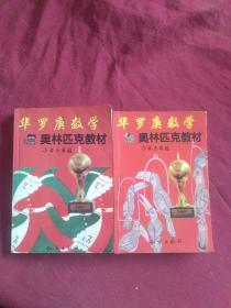 华罗庚数学奥林匹克教材:小学5年级/华罗庚数学奥林匹克教材.小学六年级