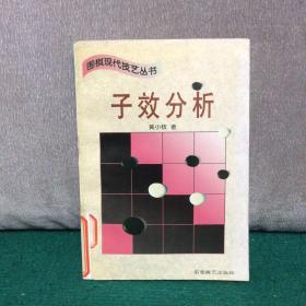 子效分析 (平装)：围棋现代技艺丛书