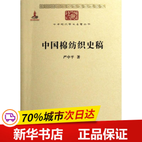 保正版！中国棉纺织史稿9787100085434商务印书馆严中平