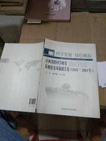 科学发展 绿色崛起 江西省软科学研究基地优秀对策报告集（2013-2014年）