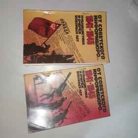 От Советского Информбюро... 1941-1945. Тома 1-2 两本 俄文版 插图本