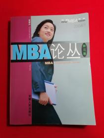 MBA论丛.第三集