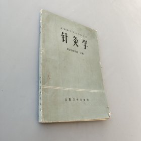 針灸學