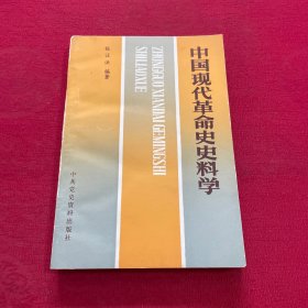 中国现代革命史史料学 签赠本