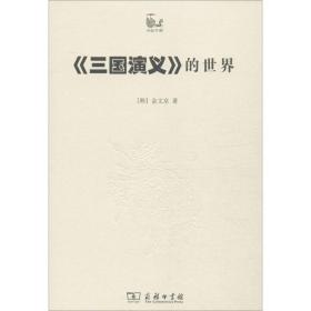 全新正版 三国演义的世界 金文京 9787100073356 商务印书馆