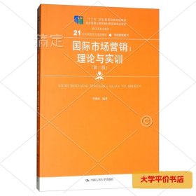 国际市场营销:理论与实训(第2版 正版二手书