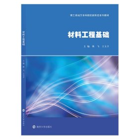 材料工程基础 耿飞，王玉丰主编 9787305245268 南京大学出版社