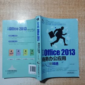 中文版Office 2013 商务办公应用从入门到精通