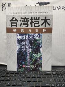 台湾桤木研究与引种（内页干净无笔记，详细参照书影）客厅6-3