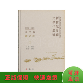 新世纪甘南文学作品选（2001—2021）评论卷/赵凌宏  主编  安少龙