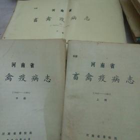河南省畜禽疫病志：1949--1989（上，中，下）