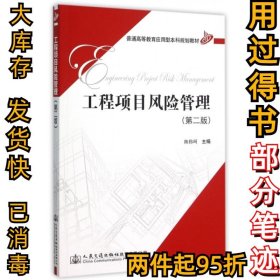 工程项目风险管理(第2版普通高等教育应用型本科规划教材)陈伟珂9787114123771人民交通2015-12-01