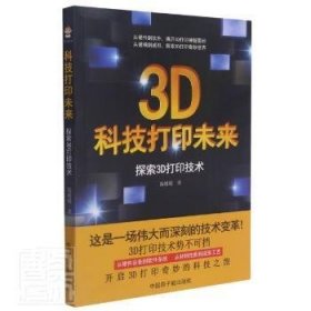 科技打印未来：探索3D打印技术 9787522111636