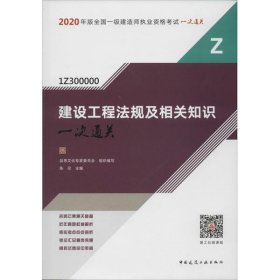 【正版新书】2020建设工程法规及相关知识一次通关