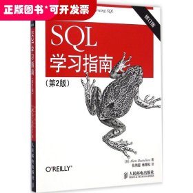 SQL学习指南（第2版修订版）