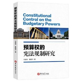 【正版新书】预算权的宪法规制研究