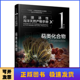 药理活性海洋天然产物手册(第一卷)-萜类化合物