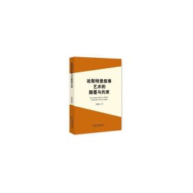 论斯特恩叙事艺术的颠覆与约束 中国现当代文学理论 宋建福 新华正版