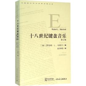 十八世纪键盘音乐（第2版）❤ 赵仲明 译 人民音乐出版社9787103049839✔正版全新图书籍Book❤