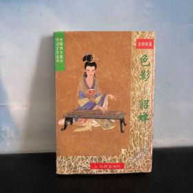中国四大美女传记文学 色影：貂蝉